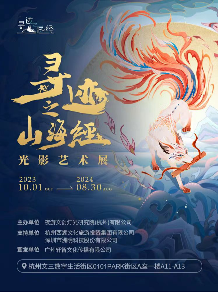 尋跡之山海經 光影藝術展|展覽休閒 | 0101PARK街區(A座)