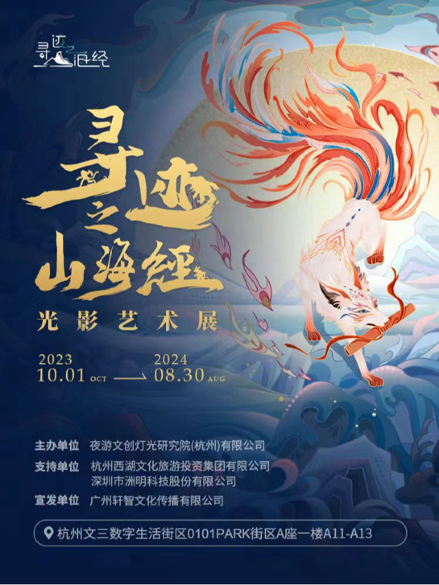 尋跡之山海經 光影藝術展|展覽休閒 | 0101PARK街區(A座)