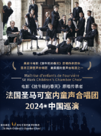 《放牛班的春天》原唱傳承者-法國聖馬可室內童聲合唱團音樂會｜音樂會 | 內蒙古烏蘭恰特