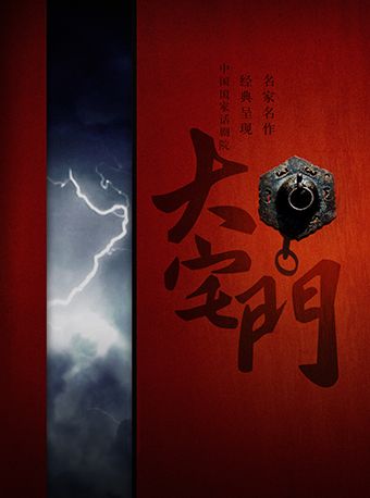 中國國家話劇院演出 話劇《大宅門》｜話劇歌劇 | 國家話劇院-劇場