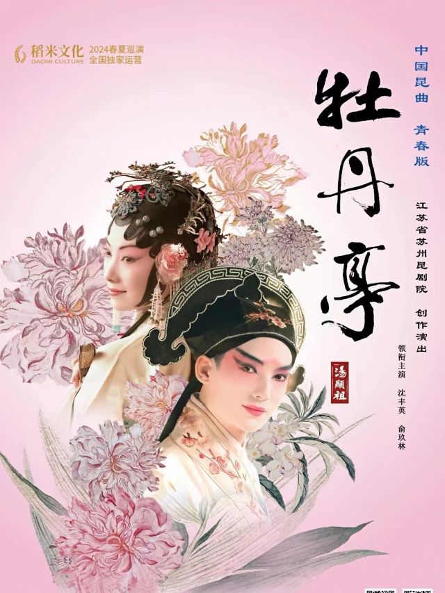 青春版崑劇《牡丹亭》精華本｜曲苑雜壇 | 寧夏人民劇院大劇場