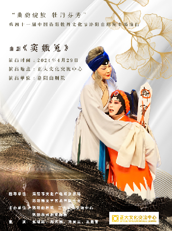 “曲韻綻放，牡丹芬芳”--第四十一屆中國洛陽牡丹文化節洛陽曲劇院專場演出《竇娥冤》｜曲苑雜壇 | 正大文化交流中心