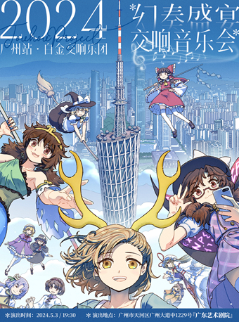 2024幻奏盛宴·交響音樂會（廣州站）｜音樂會 | 廣東藝術劇院