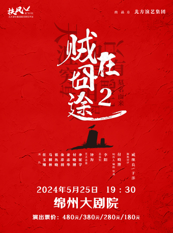 賊在囧途2｜話劇歌劇 | 綿州大劇院