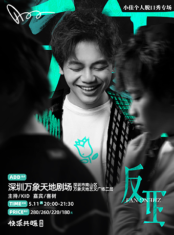 《反正》小佳個人脱口秀專場0511｜曲苑雜壇 | 萬象天地劇場