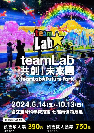 台北展覽：teamLab共創！未來園 | 國立臺灣科學教育館 七樓南側特展區
