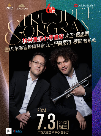 【音樂會】《柏林愛樂小號首席大衞·葛裏耶與凡爾賽宮管風琴家讓-巴蒂斯特·羅賓音樂會》｜音樂會 | 廣西文化藝術中心音樂廳