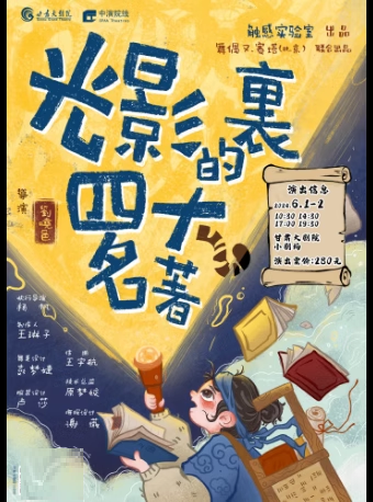 沉浸式創意互動兒童劇《光影裏的四大名著》｜兒童親子 | 甘肅大劇院小劇場