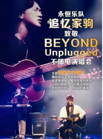 永恆樂隊追憶家駒致敬BEYOND Unplugged不插電演唱會｜演唱會 | 江門演藝中心僑都大劇院
