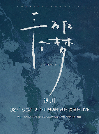 「千萬億個夢」貳佰2024新專輯巡演 第二輪 銀川站｜演唱會 | 銀川劇院小劇場