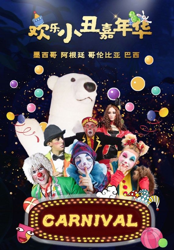滑稽互動狂歡大作戰《歡樂小丑嘉年華》【安陽站】｜兒童親子 | 安陽市職工文化體育中心劇場
