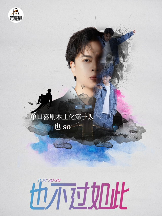 笨喜劇嘉賓秀「也So」脱口秀專場 | 抖音百萬大V｜曲苑雜壇 | 鳳求凰劇場