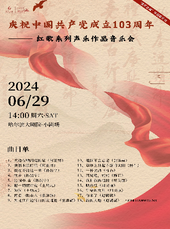 慶祝中國共產黨成立103週年紅歌系列聲樂作品音樂會｜音樂會 | 哈爾濱大劇院小劇場
