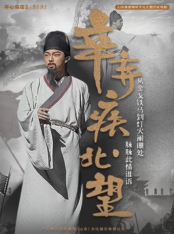 開心麻花稼軒文化主題歷史劇《辛棄疾·北望》｜話劇歌劇 | 開心麻花高新區文化中心劇院