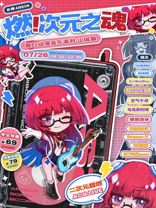 音爆ANISON「燃·次元之魂」夏日動漫音樂派對（重慶站）｜演唱會 | MAO Livehouse重慶