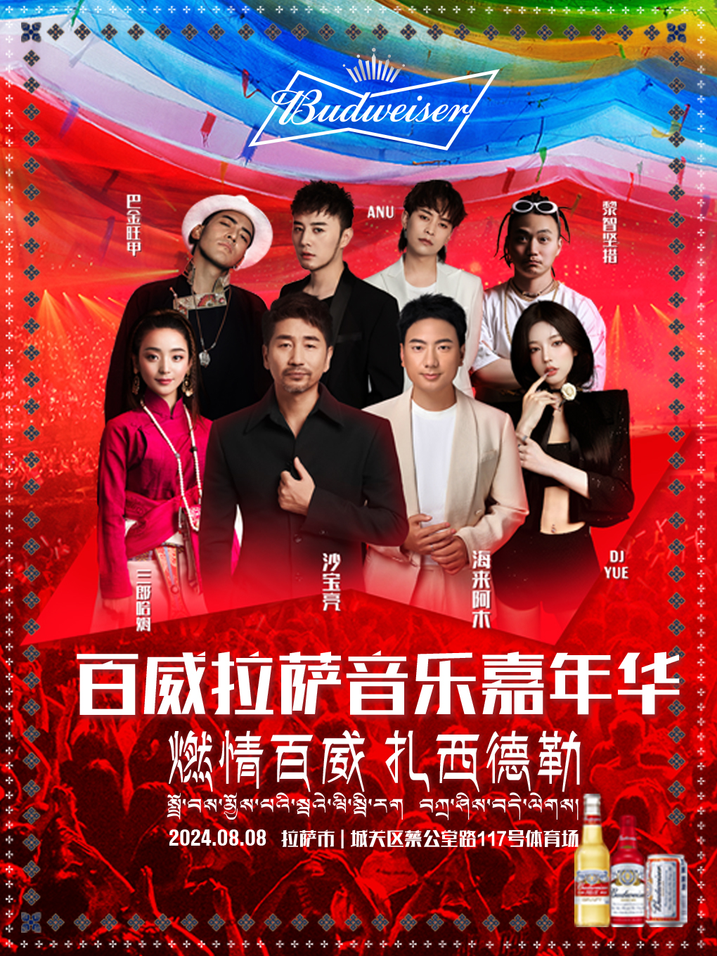 2024百威拉薩音樂嘉年華｜演唱會 | 城關區蔡公堂路117號體育場