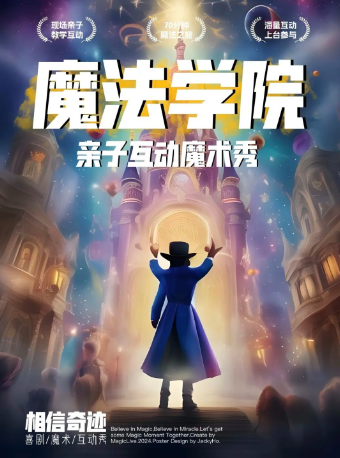 兒童劇《魔法學院》｜兒童親子 | 僑都先鋒劇場
