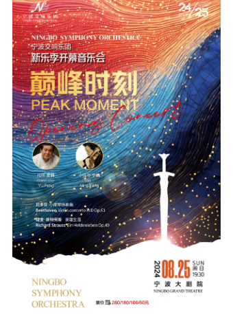 寧波交響樂團2024-2025新樂季開幕音樂會《巔峯時刻》｜音樂會 | 寧波大劇院大劇場