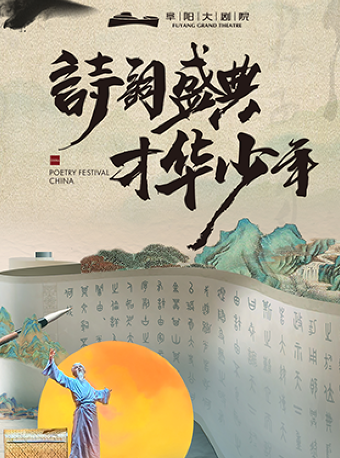 古詩詞傳統文化精品兒童舞台劇《詩詞盛典，才華少年》｜兒童親子 | 阜陽大劇院-大劇場