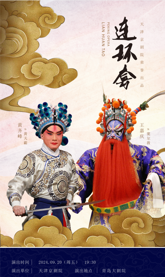 2024青島·大劇院藝術節 京劇《連環套》｜曲苑雜壇 | 青島大劇院歌劇廳