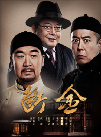 張國立、王剛、張鐵林主演 經典話劇《斷金》｜話劇歌劇 | 蘇州灣大劇院-歌劇廳