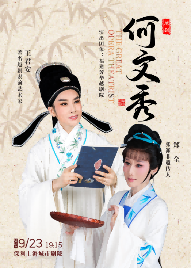 王君安、鄭全領銜主演越劇《何文秀》2024年上海站｜曲苑雜壇 | 保利上海城市劇院