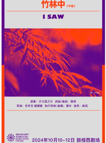 第二屆國際獨角戲劇節·《竹林中》｜話劇歌劇 | 鼓樓西劇場