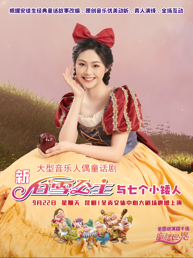 新白雪公主與七個小矮人｜兒童親子 | 呈貢文體活動中心藝術中心大劇場