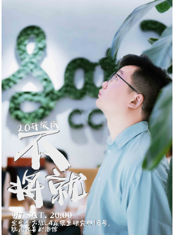 9/7老麥單口喜劇專場《不將就》-寶安壹方城玩兒丸脱口秀喜劇酒館｜曲苑雜壇 | 玩兒丸喜劇酒館