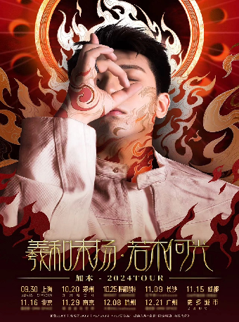 加木「羲和未揚,若木何光?」2024巡演 鄭州站｜演唱會 | 鄭州大劇院 橙空間