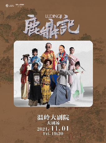 杭州越劇傳習院 越劇 《鹿鼎記》｜曲苑雜壇 | 温嶺大劇院