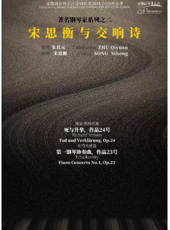 成都城市音樂廳交響樂團24-25樂季 著名鋼琴家系列之二 宋思衡與交響詩｜音樂會 | 成都城市音樂廳·音樂廳