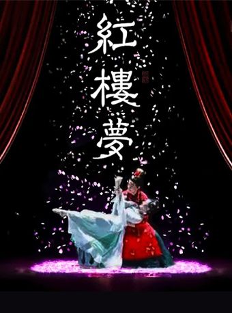 東方美學古裝話劇《紅樓夢》｜話劇歌劇 | 蘇寧影城(福州蘇寧廣場店)