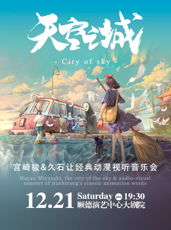 久石讓&宮崎駿經典動漫音樂會《天空之城》｜音樂會 | 佛山市順德演藝中心大劇院