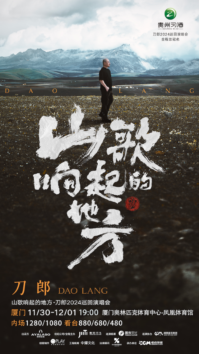 刀郎《山歌響起的地方》巡迴演唱會-廈門站｜演唱會 | 廈門奧林匹克體育中心-鳳凰體育館