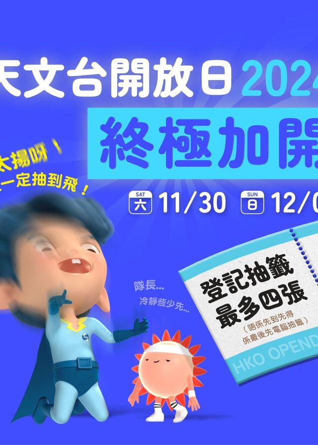 香港天文台開放日2024 | 香港天文台總部