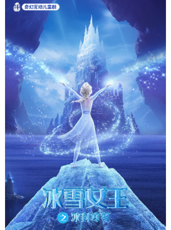 【濟南】-《冰雪女王之冰封寒冬》奇幻互動兒童劇-珍珠泉人民會堂｜兒童親子 | 濟南珍珠泉人民會堂