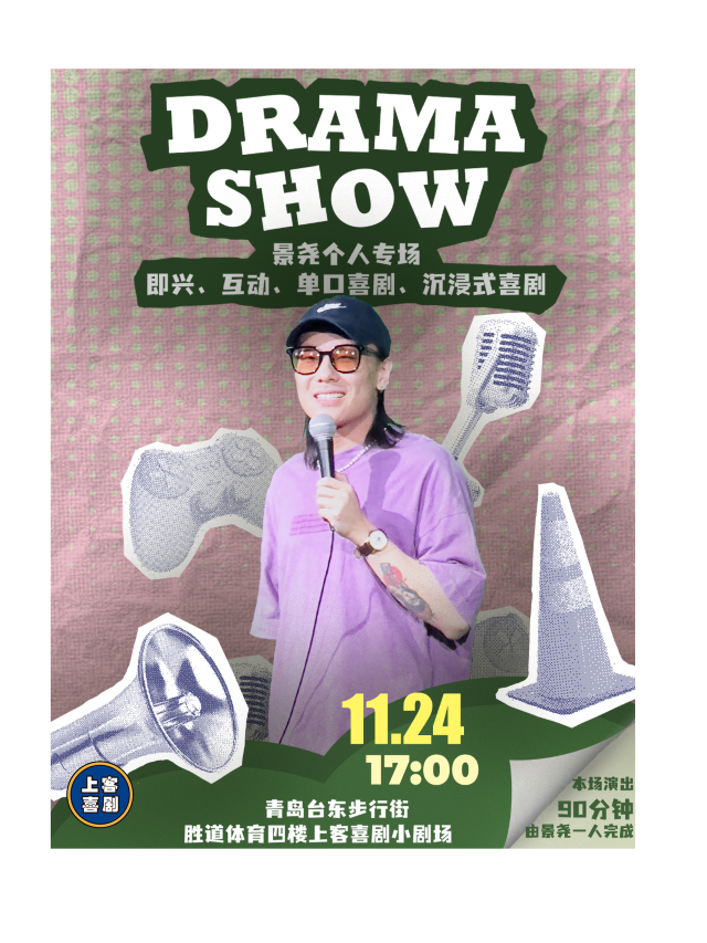 【DRAMA SHOW】景堯單口喜劇專場&台東明星脱口秀@勝道體育4樓上客喜劇劇場｜曲苑雜壇 | 上客喜劇