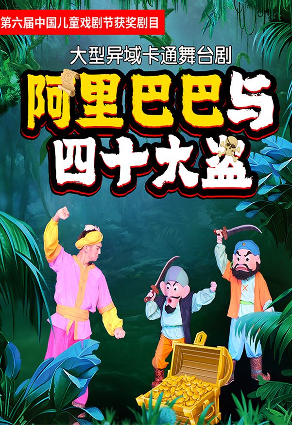 異域卡通舞台劇《阿里巴巴與四十大盜》-泉州站｜兒童親子 | 泉州影劇院(西街)