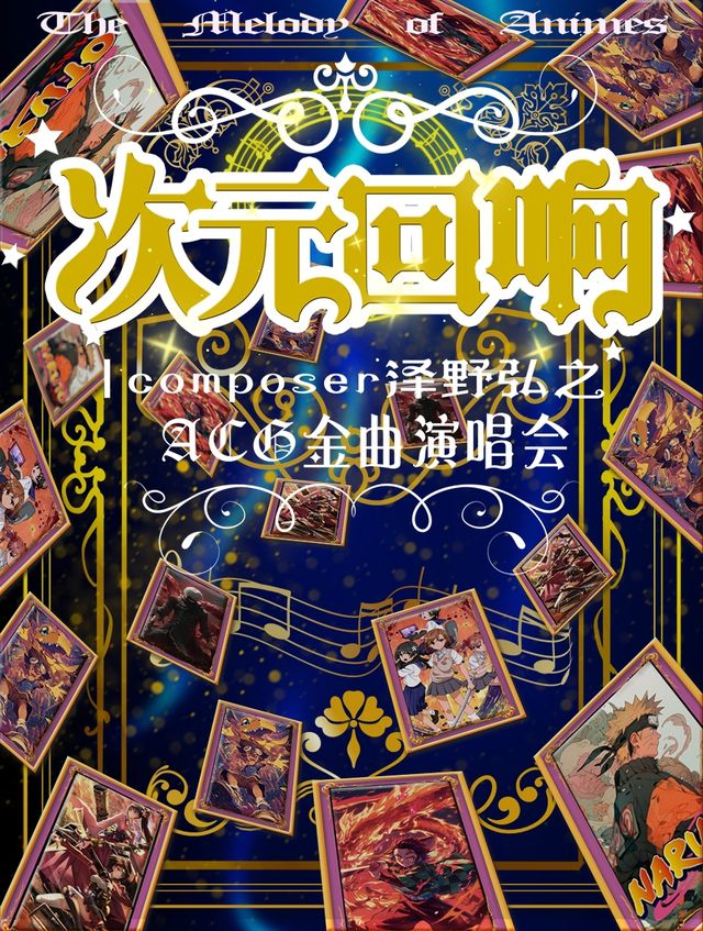 次元迴響·2025 ACG金曲演唱會composer 澤野弘之·杭州站｜音樂會 | 德信影城(杭州之翼巨幕店)