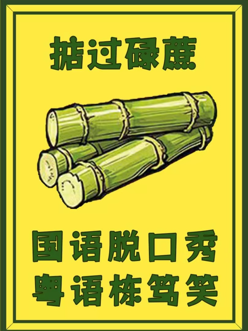 中山小欖|粵語棟篤笑|國語脱口秀|開放麥|掂過碌蔗喜劇社｜曲苑雜壇 | 中山藝達國際影城小欖店