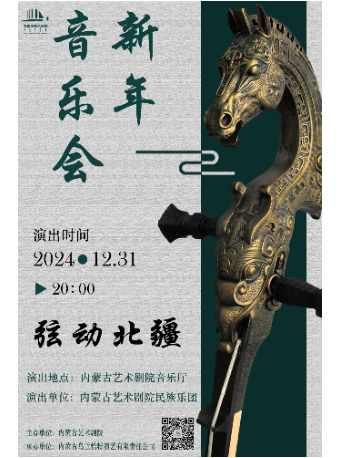《歌遊內蒙古之絃動北疆》-民族樂團新年音樂會｜音樂會 | 內蒙古藝術劇院音樂廳