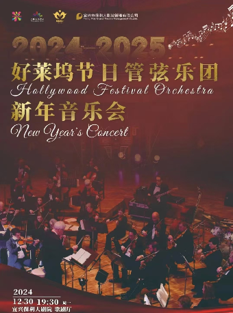 好萊塢節日管弦樂團新年音樂會｜音樂會 | 宜興保利大劇院歌劇廳