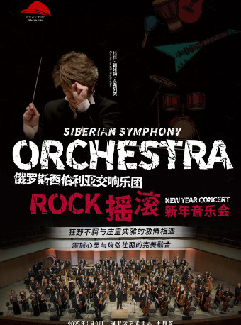 俄羅斯西伯利亞交響樂團搖滾新年音樂會｜音樂會 | 河北省藝術中心大劇院