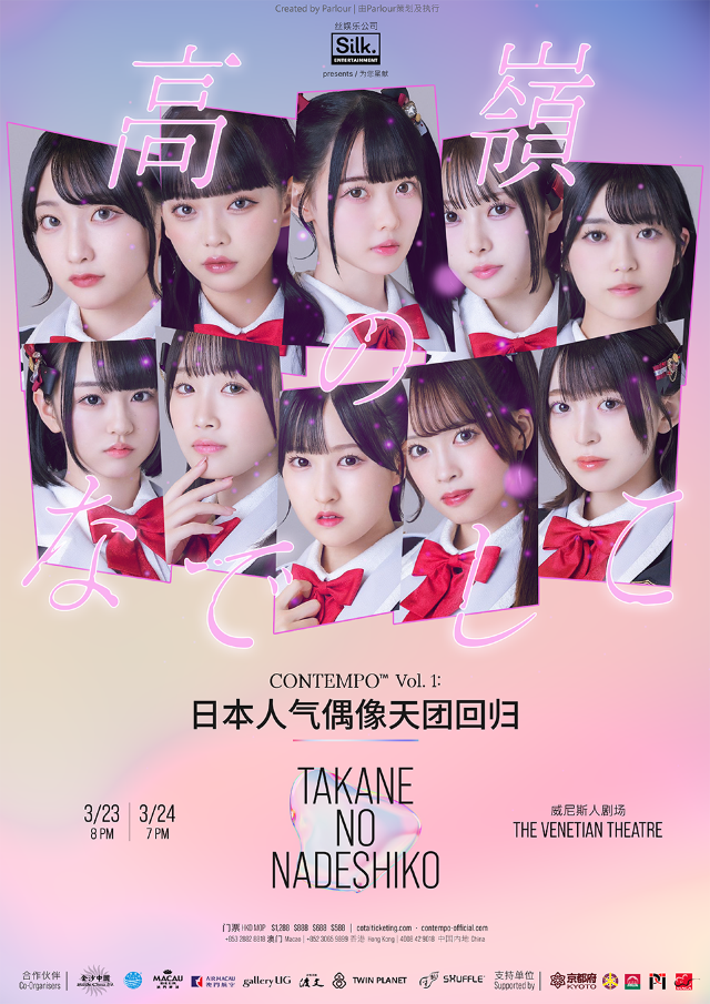 人氣偶像天團：高嶺撫子 TAKANE NO NADESHIKO（高嶺のなでしこ）澳門演唱會|演唱會 | 澳門威尼斯人劇場