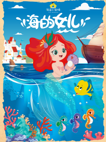 荷苗世界經典童話系列《海的女兒》｜兒童親子 | 西安荷苗藝術空間