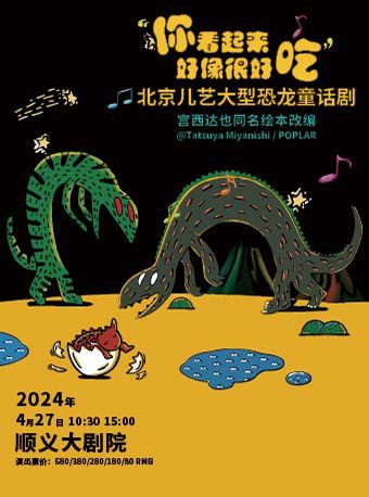 宮西達也系列—大型恐龍童話劇《你看起來好像很好吃》｜兒童親子 | 順義大劇院