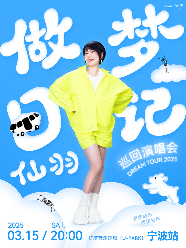 仙羽 「做夢日記」巡迴演唱會｜演唱會 | 寧波燈塔音樂現場(U-park店)