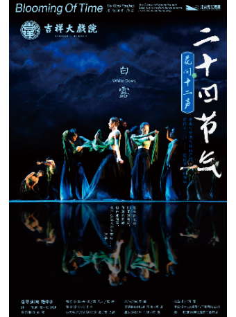 吉祥大戲院 現代舞《二十四節氣·花間十二聲》｜舞蹈芭蕾 | 吉祥大戲院(地鐵8號線金魚衚衕站東出口B口出)