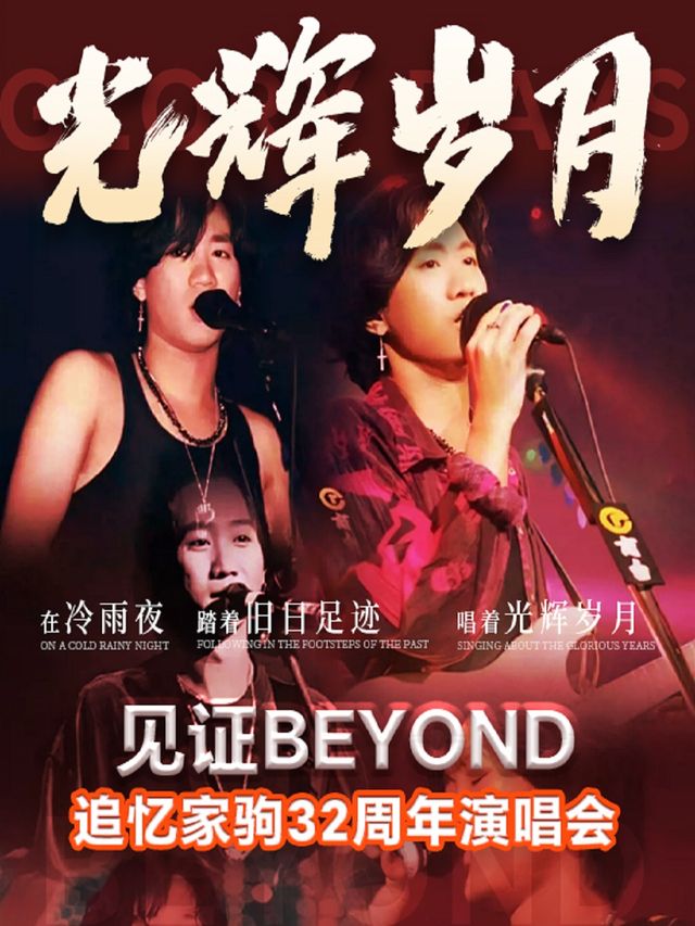 《光輝歲月·致敬黃家駒32週年演唱會》-威海榮成站｜演唱會 | 新娛國際影城